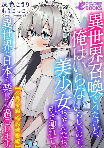 灰色こうり❤ハーレム-異世界召喚されたけど、俺はいらないらしいので、美少女ちゃんたち引き連れて、異世界と日本で楽しく過ごします。【公爵令嬢婚約破棄編】/