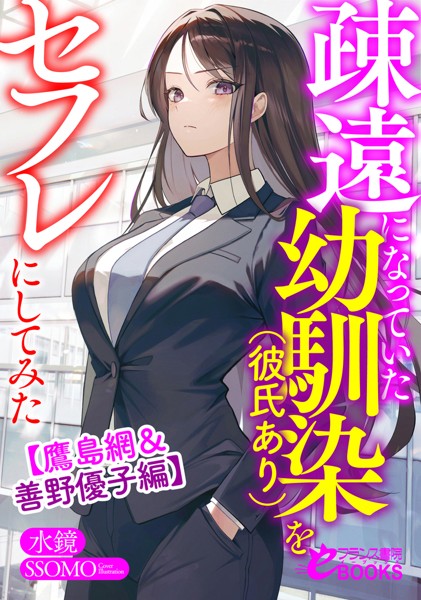水鏡❤学園もの-疎遠になっていた幼馴染（彼氏あり）をセフレにしてみた【鷹島網＆善野優子編】/