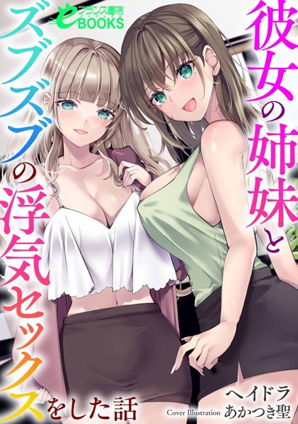 ヘイドラ❤女子校生-彼女の姉妹とズブズブの浮気セックスをした話/