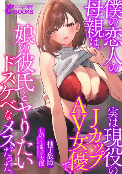 柚子故障❤人妻・主婦-僕の恋人の母親は、実は現役のJカップAV女優で、娘の彼氏とヤりたいドスケベなメスだった。/