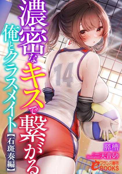 膵槽❤学園もの-濃密なキスで繋がる俺とクラスメイト【石斑奏編】/