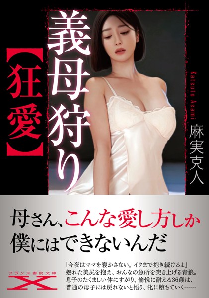 麻実克人❤羞恥-義母狩り【狂愛】/