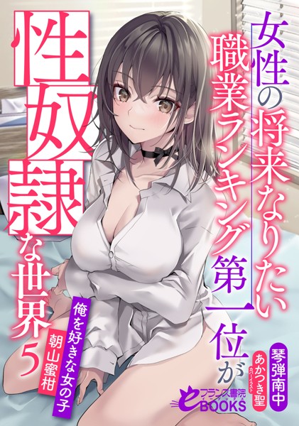 琴弾南中❤学園もの-女性の将来なりたい職業ランキング第一位が性奴●な世界5 俺を好きな女の子・朝山蜜柑/