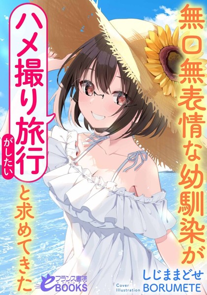 しじままどせ❤学園もの-無口無表情な幼馴染が「ハメ撮り旅行がしたい」と求めてきた/