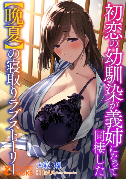 大萩燦❤恋愛-初恋の幼馴染が義姉になって同棲した【晩夏】の寝取りラブストーリー/