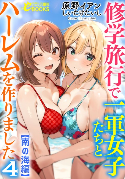 原野イアン❤学園もの-修学旅行で一軍女子たちとハーレムを作りました4【南の海編】/