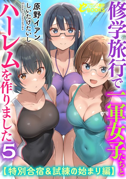 原野イアン❤学園もの-修学旅行で一軍女子たちとハーレムを作りました5【特別合宿＆試練の始まり編】/