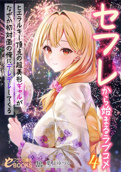 鵠❤ラブコメ-セフレから始まるラブコメ4 ヒエラルキー頂点の超美形ギャルがなぜか初対面の俺にデレデレしてくる/