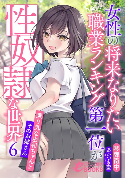 琴弾南中❤学園もの-女性の将来なりたい職業ランキング第一位が性奴●な世界6 乗り気な由利ちゃんとそのお姉さん/