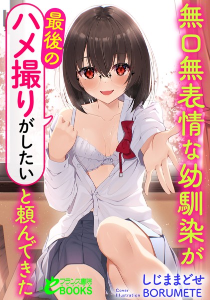 しじままどせ❤学園もの-無口無表情な幼馴染が「最後のハメ撮りがしたい」と頼んできた/