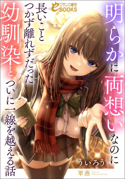 ういろう❤恋愛-明らかに両想いなのに長いことつかず離れずだった幼馴染と、ついに一線を越える話/