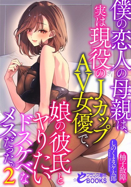 柚子故障❤人妻・主婦-僕の恋人の母親は、実は現役のJカップAV女優で、娘の彼氏とヤりたいドスケベなメスだった。2/