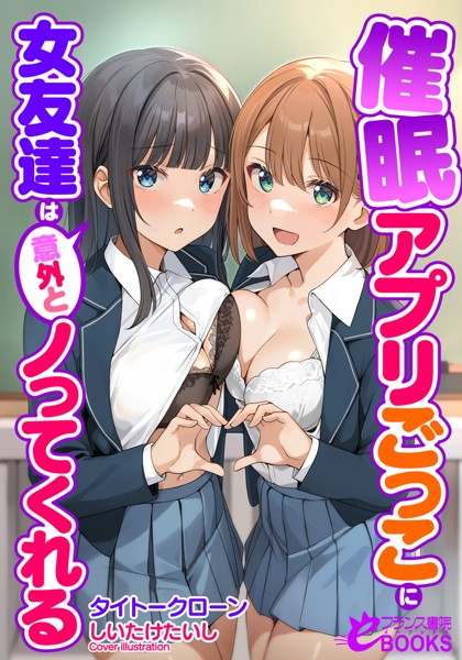 タイトークローン❤学園もの-催●アプリごっこに女友達は意外とノってくれる/