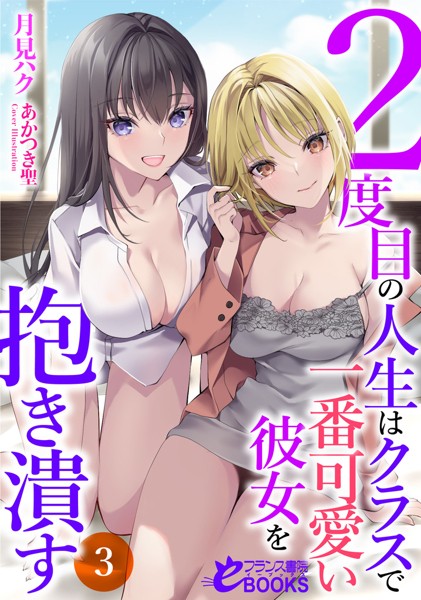 月見ハク❤学園もの-2度目の人生はクラスで一番可愛い彼女を抱き潰す3/