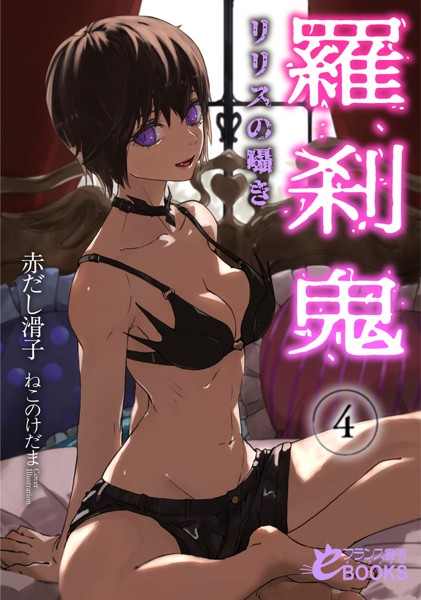 赤だし滑子❤ファンタジー-羅刹鬼4 リリスの囁き/