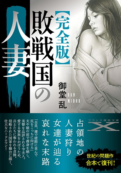 御堂乱❤人妻・主婦-【完全版】敗戦国の人妻/