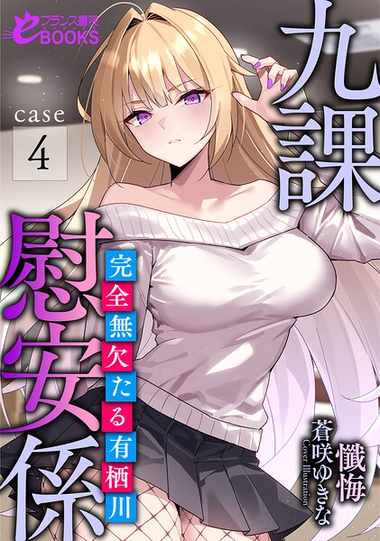 懺悔❤寝取り・寝取られ・NTR-九課慰安係 case4 〜完全無欠たる有栖川〜/