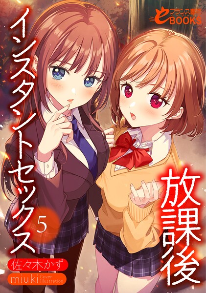 佐々木かず❤学園もの-放課後インスタントセックス5/