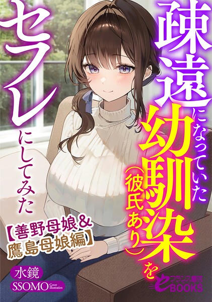 水鏡❤学園もの-疎遠になっていた幼馴染（彼氏あり）をセフレにしてみた【善野母娘＆鷹島母娘編】/