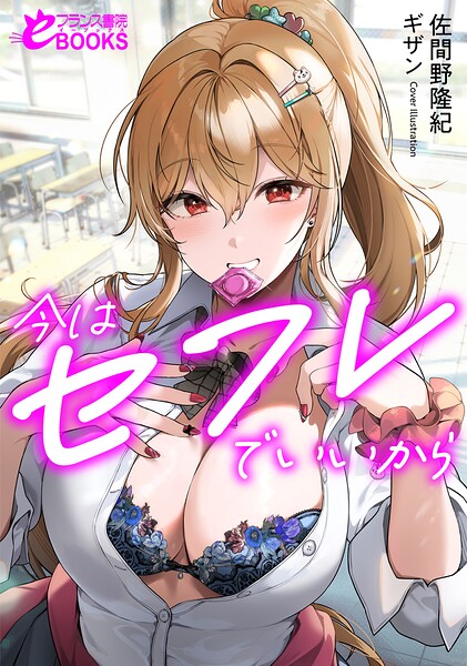 佐間野隆紀❤学園もの-今はセフレでいいから/