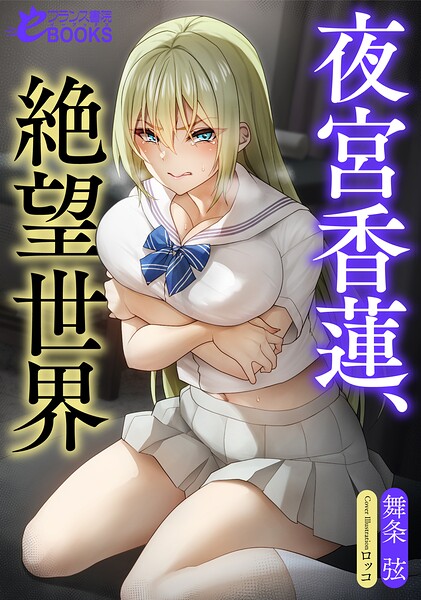 舞条弦❤女子校生-夜宮香蓮、絶望世界/