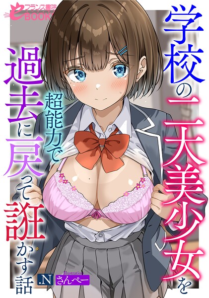 .N❤-学校の二大美少女を超能力で過去に戻って誑かす話/