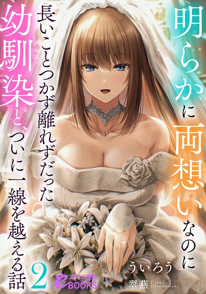 ういろう❤恋愛-明らかに両想いなのに長いことつかず離れずだった幼馴染と、ついに一線を越える話2/