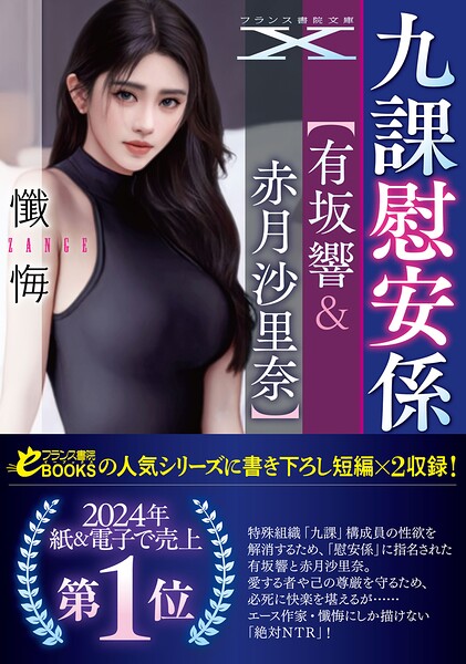 懺悔❤人妻・主婦-九課慰安係【有坂響＆赤月沙里奈】/