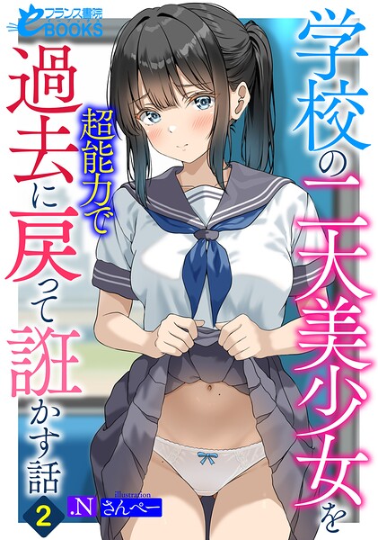 .N❤学園もの-学校の二大美少女を超能力で過去に戻って誑かす話2/