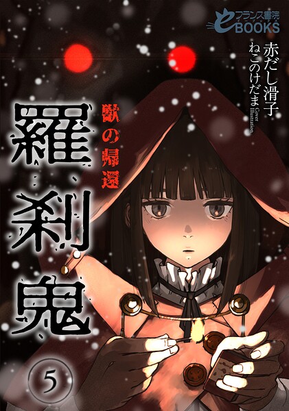 赤だし滑子❤ファンタジー-羅刹鬼5 獣の帰還/