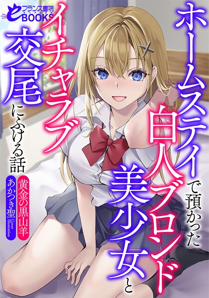 黄金の黒山羊❤-ホームステイで預かった白人ブロンド美少女とイチャラブ交尾にふける話/