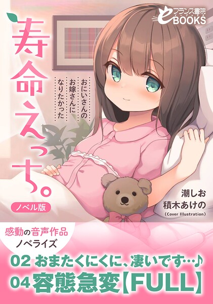 潮しお❤-寿命えっち。〜おにいさんのお嫁さんになりたかった〜【ノベル版】/