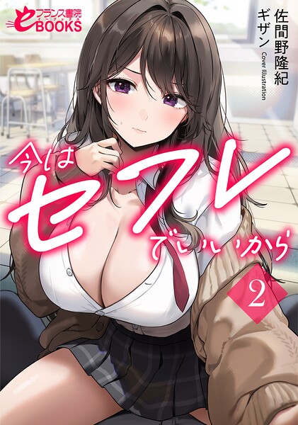 佐間野隆紀❤学園もの-今はセフレでいいから2/