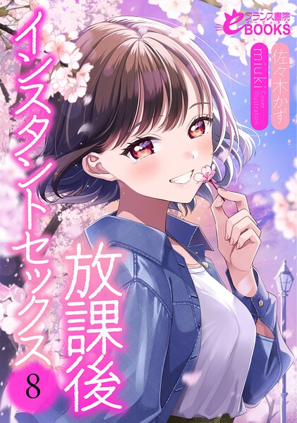 佐々木かず❤学園もの-放課後インスタントセックス8/