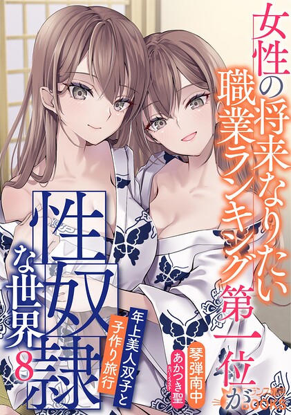 琴弾南中❤学園もの-女性の将来なりたい職業ランキング第一位が性奴●な世界8 年上美人双子と子作り旅行/