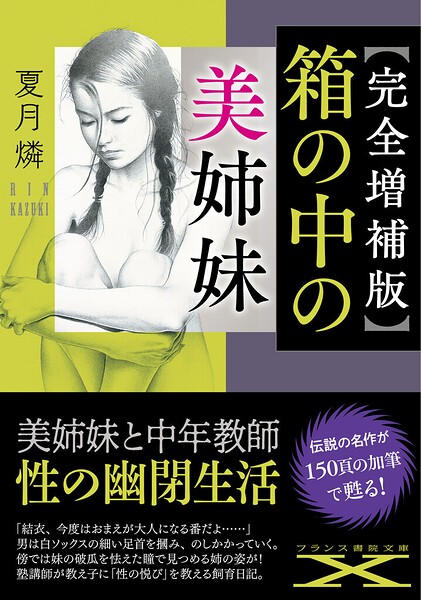 夏月燐❤-【完全増補版】箱の中の美姉妹/