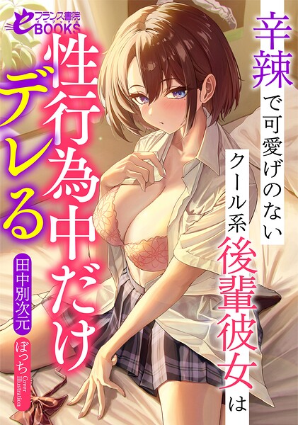 田中別次元❤学園もの-辛辣で可愛げのないクール系後輩彼女は性行為中だけデレる/