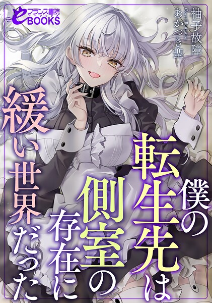 柚子故障❤お嬢様・令嬢-僕の転生先は側室の存在に緩い世界だった/