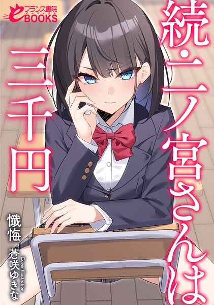 懺悔❤女子校生-続・二ノ宮さんは三千円/