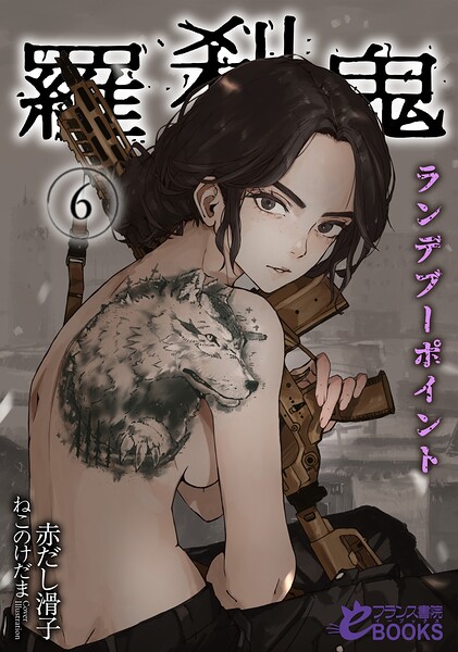 赤だし滑子❤ファンタジー-羅刹鬼6 ランデブーポイント/