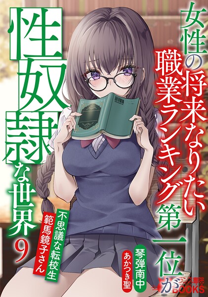 琴弾南中❤学園もの-女性の将来なりたい職業ランキング第一位が性奴●な世界9 不思議な転校生・範馬鏡子さん/