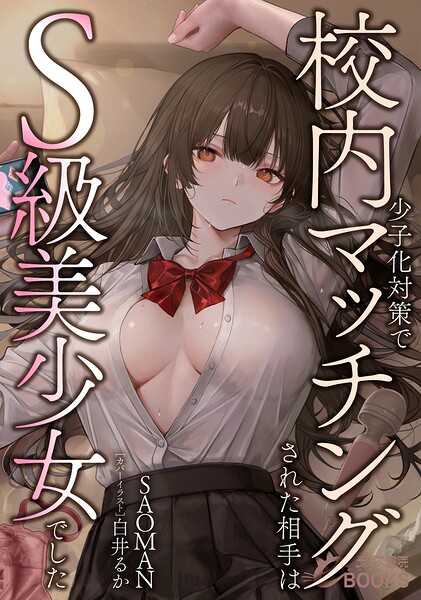 SAOMAN❤学園もの-少子化対策で校内マッチングされた相手はS級美少女でした/