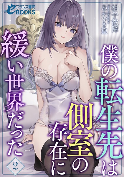 柚子故障❤お嬢様・令嬢-僕の転生先は側室の存在に緩い世界だった2/