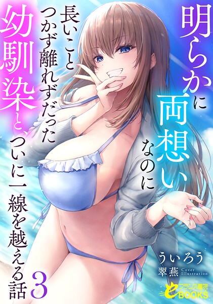 ういろう❤恋愛-明らかに両想いなのに長いことつかず離れずだった幼馴染と、ついに一線を越える話3/