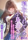 懺悔❤学園もの-寝取られてよ小鳥遊さん 俺以外攻略不可能な恋人を親友に抱かせてみた/
