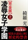 綺羅光❤人妻・主婦-【完全版】凌●女子学園 上/