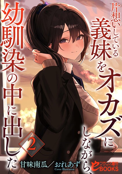 甘味南瓜❤幼なじみ-片想いしている義妹をオカズにしながら、幼馴染の中に出した2/
