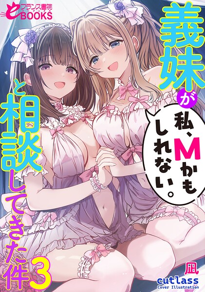 凪❤ラブコメ-義妹が「私、Mかもしれない。」と相談してきた件3/