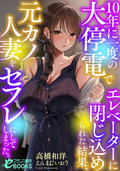 高橋和洋❤人妻・主婦-10年に一度の大停電でエレベーターに閉じ込められた結果、元カノ人妻をセフレにしてしまった。/