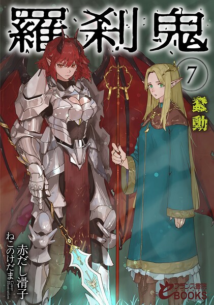 赤だし滑子❤ファンタジー-羅刹鬼7 蠢動/